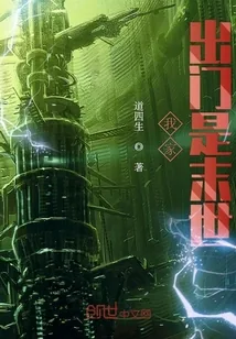 《我家出门是末世》小说封面