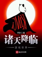 《诸天降临游戏世界》小说封面