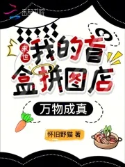 《末世：我的盲盒拼图店万物成真》小说封面