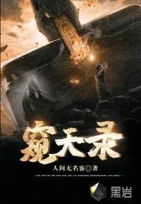 《窥天录》小说封面