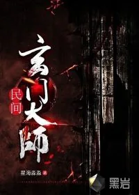 《民间玄门大师》小说封面