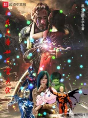 《我在美漫世界当大佬》小说封面