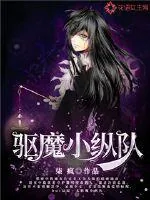 《驱魔小纵队》小说封面