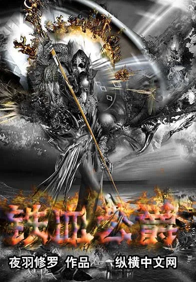 《铁血公爵》小说封面