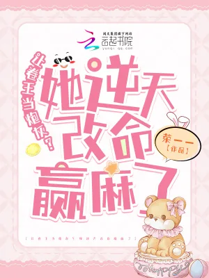 《让卷王当炮灰?她逆天改命赢麻了》小说封面