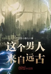 《这个男人来自远古》小说封面