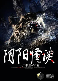 《阴阳怪谈》小说封面