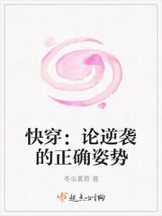 《快穿:论逆袭的正确姿势》小说封面