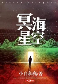 《冥海星空》小说封面