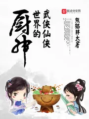 《武侠仙侠世界的厨神》小说封面