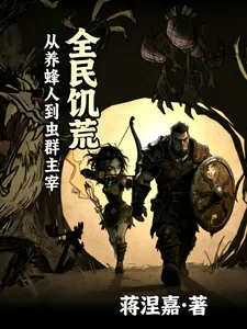 《全民饥荒：从养蜂人到虫群主宰》小说封面