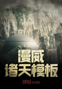 《漫威诸天模板》小说封面