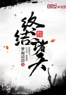 《终结诸天》小说封面