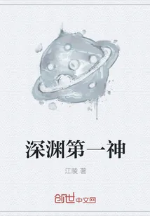 《深渊第一神》小说封面