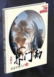 《文明之界门劫》小说封面