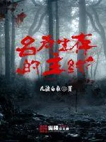 《名为生存的主线》小说封面