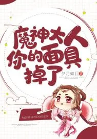 《魔神大人你的面具掉了》小说封面