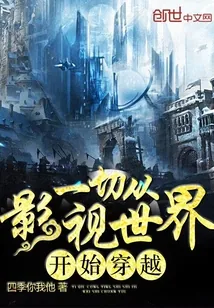 《一切从影视世界开始穿越》小说封面