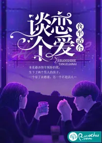 《夜半适合谈个恋爱》小说封面