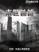 《末世爸爸》小说封面
