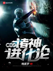 《重生之诸神进化论》小说封面
