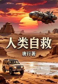 《人类自救》小说封面