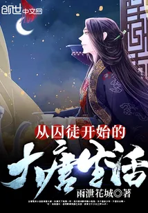 《从囚徒开始的大唐生活》小说封面