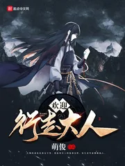 《欢迎行走大人》小说封面