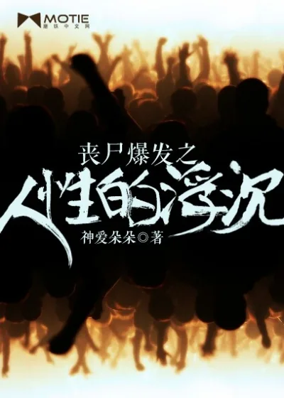《丧尸爆发之人性的浮沉》小说封面