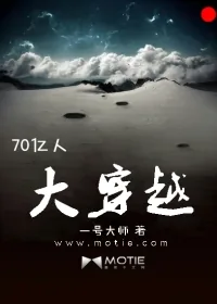 《70亿人大穿越》小说封面