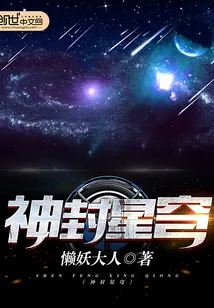 《神封星穹》小说封面
