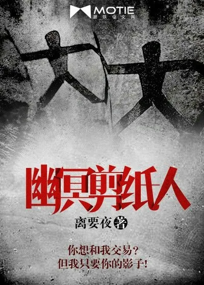 《幽冥剪纸人》小说封面
