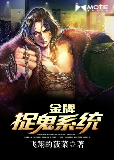 《金牌捉鬼系统》小说封面