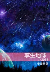 《孪生地球》小说封面