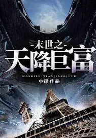 《末世之天降巨富》小说封面