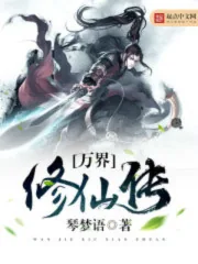 《万界修仙传》小说封面