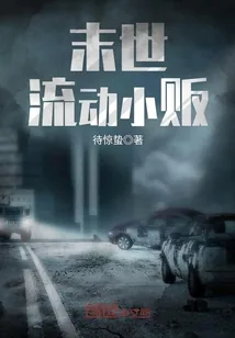 《末世流动小贩》小说封面