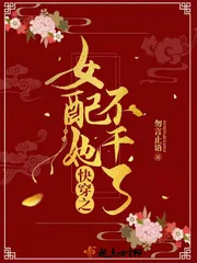 《快穿之女配她不干了》小说封面