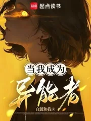 《当我成为异能者》小说封面