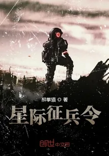 《星际征兵令》小说封面