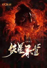 《妖星寻道》小说封面