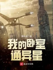 《我的卧室通异星》小说封面