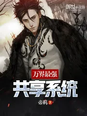 《万界最强共享系统》小说封面