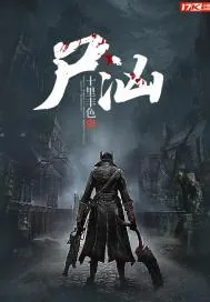 《尸汹》小说封面
