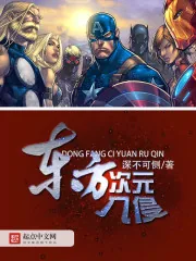 《东方次元入侵》小说封面