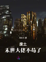 《废土末世大佬不苟了》小说封面