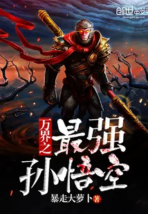 《万界之最强孙悟空》小说封面