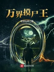 《万界摸尸王》小说封面