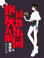 《炮灰无限试炼乐园》小说封面