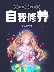 《论白月光的自我修养》小说封面